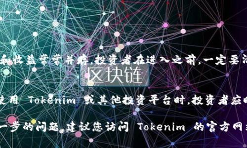 Tokenim 作为一个投资平台，通常是专注于区块链和加密货币领域。尽管我没有 Tokenim 的最新信息，但大多数类似的平台都有一些共同的特征和功能。以下是对投资平台的一些常见概述和分析。

什么是 Tokenim？
Tokenim 是一个基于区块链技术的投资平台，旨在为用户提供多种数字资产的投资机会。该平台可能允许用户通过购买和交易各种代币、加密货币和其他数字资产来获取收益。Tokenim 可能还提供相关的教育资源、工具以及市场分析，以帮助用户更好地管理他们的投资。

Tokenim 的核心功能
虽然具体功能可能因平台而异，但 Tokenim 很可能具备以下核心功能：
ul
    listrong多样化的投资产品：/strong用户可以从多种代币和加密货币中进行选择，不同的资产可能具有不同的风险和收益特征。/li
    listrong实时市场数据：/strongTokenim 可能提供实时的市场行情和交易数据，以帮助用户做出明智的投资决策。/li
    listrong教育资源：/strong为了帮助新手投资者，平台或许提供教程、文章和视频，解释加密货币的重要性及其投资机会。/li
    listrong安全性：/strong投资平台通常会采取多重安全措施，确保用户资金和数据的安全，如加密技术和钱包服务。/li
/ul

为什么选择 Tokenim
选择 Tokenim 或者任何其他投资平台时，有几个因素是值得考虑的：
ul
    listrong用户友好的界面：/strong良好的用户体验是吸引和保持用户的重要因素，Tokenim 的界面可能设计得直观易用。/li
    listrong透明度：/strong优秀的平台通常会提供透明的信息，关于费用、交易和资金的流动等信息，用户在注册前应仔细阅读。/li
    listrong客户服务：/strong一个稳定的客户支持团队可以在用户遇到问题时提供及时的帮助，因此 Tokenim 可能会拥有多种联系方式供用户咨询。/li
/ul

投资者应该考虑的风险
然而，投资任何数字资产都是有风险的，Tokenim 也不例外:
ul
    listrong市场波动性：/strong加密货币市场是高度波动的，价格可能会有剧烈的波动，这意味着投资者可能会面临严重的损失。/li
    listrong技术风险：/strong区块链技术虽然是安全的，但也不是完全无懈可击，潜在的技术问题可能会影响用户体验或资金的安全。/li
    listrong法律风险：/strong各国对加密货币的法律监管各不相同，Tokenim 可能会受到法律变化的影响，从而影响其运营和用户体验。/li
/ul

如何开始使用 Tokenim 进行投资
对于想要开始在 Tokenim 投资的新手，以下是一些基本步骤：
ol
    listrong注册账号：/strong访问 Tokenim 网站并填写注册信息，包括电子邮件、密码等。确保使用强密码以提高安全性。/li
    listrong身份验证：/strong根据平台要求进行身份验证，以满足 KYC（认识你的客户）政策。通常需要提供身份证明文件。/li
    listrong资金充值：/strong通过银行转账、信用卡或其他加密货币将资金存入您的 Tokenim 帐户。/li
    listrong市场分析：/strong在进行交易前，查看市场分析和相关数据，以便了解当前的市场趋势。/li
    listrong开始交易：/strong选择您想投资的资产，决定投资金额，并提交交易。/li
/ol

总结
Tokenim 作为一个投资平台，为用户提供了丰富的加密货币投资选择和相关的市场资源。然而，如同所有的投资，风险和收益常常并存。投资者在进入之前，一定要清醒地认识市场的动态，谨慎做出决策。投资并非一帆风顺，因此保持对市场的敏感度和持续学习的态度是至关重要的。

未来展望
随着更多的人了解和接受区块链技术，数字资产的未来将会变得更加光明。然而，这也意味着投资者需要更加谨慎。在使用 Tokenim 或其他投资平台时，投资者应时刻保持警惕，并继续学习和适应市场的变化。

相信通过详细的步骤和说明，您可以更好地理解 Tokenim 这个投资平台的特性及其潜在的优势和风险。如果您有进一步的问题，建议您访问 Tokenim 的官方网站或咨询专业的财务顾问。