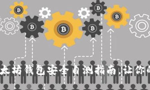 2025必看：以太坊钱包安全自测指南，让你的资产更安全！