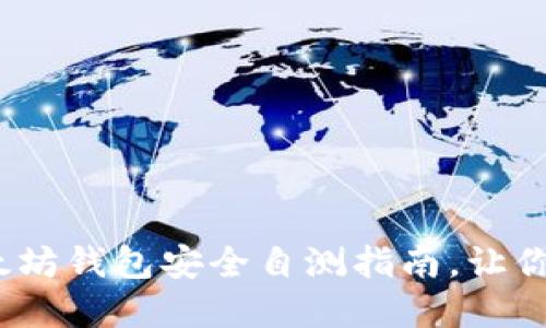 2025必看：以太坊钱包安全自测指南，让你的资产更安全！