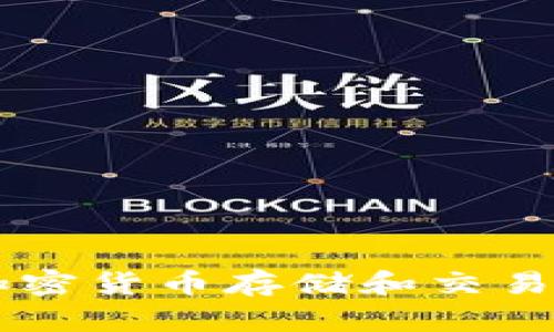 Tokenim钱包是由一支来自中国的开发团队开发的。这个团队专注于提供安全、便捷的数字货币管理解决方案，旨在满足全球用户对加密货币存储和交易的需求。Tokenim钱包的设计考虑到用户体验和安全性，支持多种主流加密货币，适合各种类型的用户，包括新手和经验丰富的投资者。