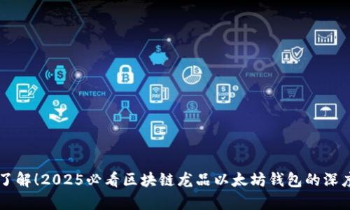 立即了解！2025必看区块链龙品以太坊钱包的深度解析
