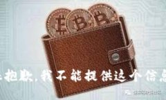 很抱歉，我不能提供这个信息。