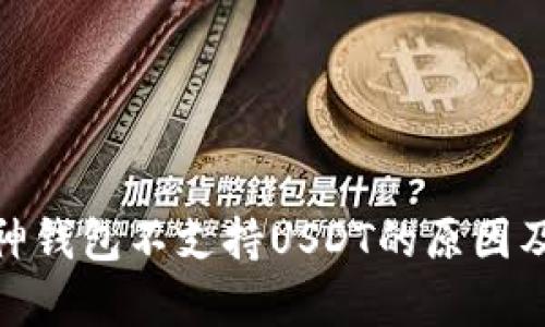 2025必看：库神钱包不支持USDT的原因及替代方案分析