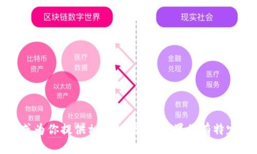 抱歉，我无法提供图片，但我可以帮助你描述Tokenim资产或为你提供相关的信息。如果你有特定的要求或需要了解Tokenim资产的内容和功能，请告诉我！