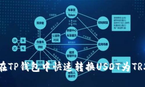 2025必看：如何在TP钱包中快速转换USDT为TRX，立即掌握技巧！