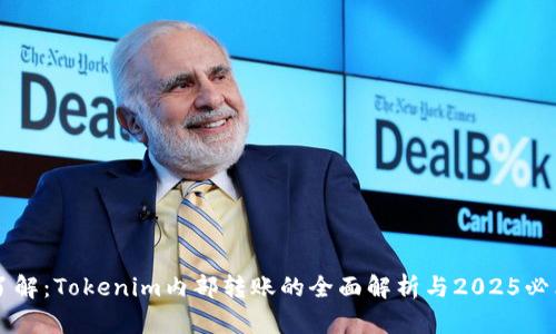 立即了解：Tokenim内部转账的全面解析与2025必看指南