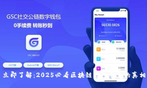 立即了解：2025必看区块链钱包利息的真相