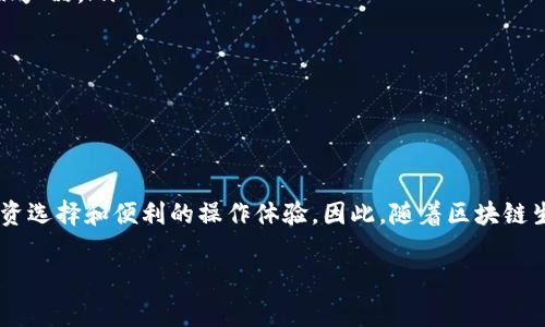 Tokenim跨链转账是指利用Tokenim平台，技术手段实现不同区块链之间资产的转移和交换。这一过程通常涉及多个区块链网络，比如Ethereum、Binance Smart Chain、Polkadot等，能够让用户在不同的链上灵活地管理和使用他们的数字资产。下面将详细解释Tokenim跨链转账的意义、原理和应用。

Tokenim跨链转账的意义

在如今这个多样化的区块链生态系统中，各种不同的区块链各具特色，它们各自拥有自己的技术架构和功能。然而，这种多样性也导致了资产在不同链间交换的困难。因此，跨链转账变得尤为重要。通过Tokenim跨链转账，用户能够实现无缝资产转移，提升资产流动性、增加投资机会，进而推动整个区块链生态的发展。

Tokenim跨链转账的原理

Tokenim跨链转账通常基于几种技术手段来实现。其中最常见的是跨链桥（Cross-Chain Bridge）和原子交换（Atomic Swap）。

首先，跨链桥是一种连接不同区块链的工具。它允许用户将一定数量的资产“锁定”在源链上，同时在目标链上铸造等值的代币。这一过程保证了资产的安全性和可靠性，因此用户不必担心资产会丢失。

而原子交换则是一种更为复杂的技术，允许用户在没有中介的情况下直接在不同链之间进行资产交易。该技术基于智能合约，确保交易双方的资产按照事先约定的规则交换，从而避免了传统交易中的信用风险。

Tokenim跨链转账的流程

跨链转账的流程可以简化为以下几个步骤：

ol
  li选择目标链和源链：用户首先需要确定要跨的链。/li
  li发送资产到跨链桥：用户将资产发送到Tokenim提供的跨链桥合约中进行锁定。/li
  li生成目标链的代币：在源链上的资产被锁定后，系统将根据锁定的资产数量自动在目标链上生成等值的代币。/li
  li完成交易：用户在目标链上使用新生成的代币，进行所需的交易或转账。/li
/ol

Tokenim跨链转账的优势

Tokenim跨链转账有很多优势，其中最显著的是提升了用户的资产流动性。用户可以便捷地将在不同链上的资产互相转换，快速响应市场变化，从而自己的投资策略。此外，跨链转账还降低了交易成本，用户无需依赖中心化交易所，避免了高额的交易费用和时间延迟。

此外，由于Tokenim平台的跨链技术和安全机制非常成熟，用户的资产在转账过程中可以获得更高级别的保护。这对于那些进行大宗交易的投资者而言，是一个重要的考量因素。

Tokenim跨链转账的应用场景

Tokenim跨链转账的应用场景非常广泛。以下是一些常见的应用场景：

ul
  listrong资产管理：/strong用户可以借助跨链转账技术，灵活管理在不同区块链上的资产，以提高投资回报。/li
  listrong去中心化金融（DeFi）：/strong在DeFi应用中，用户可能需要将资产在不同链之间进行转移，以获得更高的利率或更好的金融产品。/li
  listrong跨链交易所：/strong支持跨链交易的去中心化交易所可以为用户提供更丰富的交易选择，并增加市场流动性。/li
  listrongNFT交易：/strong用户可以将NFT在不同链之间转移，实现更广泛的市场曝光和交易机会。/li
/ul

总结

Tokenim跨链转账以其独特的技术和优势，正在不断推动区块链技术的发展。通过解决资产流动性问题，它为用户提供了更加丰富的投资选择和便利的操作体验。因此，随着区块链生态系统的不断成熟，Tokenim跨链转账必将成为未来数字资产管理的重要工具。

在这样的背景下，了解Tokenim跨链转账的原理与应用，将有助于每一个区块链用户在这个迅速变化的市场中找到更具优势的位置。