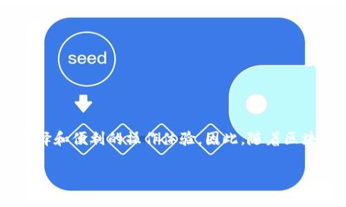 Tokenim跨链转账是指利用Tokenim平台，技术手段实现不同区块链之间资产的转移和交换。这一过程通常涉及多个区块链网络，比如Ethereum、Binance Smart Chain、Polkadot等，能够让用户在不同的链上灵活地管理和使用他们的数字资产。下面将详细解释Tokenim跨链转账的意义、原理和应用。

Tokenim跨链转账的意义

在如今这个多样化的区块链生态系统中，各种不同的区块链各具特色，它们各自拥有自己的技术架构和功能。然而，这种多样性也导致了资产在不同链间交换的困难。因此，跨链转账变得尤为重要。通过Tokenim跨链转账，用户能够实现无缝资产转移，提升资产流动性、增加投资机会，进而推动整个区块链生态的发展。

Tokenim跨链转账的原理

Tokenim跨链转账通常基于几种技术手段来实现。其中最常见的是跨链桥（Cross-Chain Bridge）和原子交换（Atomic Swap）。

首先，跨链桥是一种连接不同区块链的工具。它允许用户将一定数量的资产“锁定”在源链上，同时在目标链上铸造等值的代币。这一过程保证了资产的安全性和可靠性，因此用户不必担心资产会丢失。

而原子交换则是一种更为复杂的技术，允许用户在没有中介的情况下直接在不同链之间进行资产交易。该技术基于智能合约，确保交易双方的资产按照事先约定的规则交换，从而避免了传统交易中的信用风险。

Tokenim跨链转账的流程

跨链转账的流程可以简化为以下几个步骤：

ol
  li选择目标链和源链：用户首先需要确定要跨的链。/li
  li发送资产到跨链桥：用户将资产发送到Tokenim提供的跨链桥合约中进行锁定。/li
  li生成目标链的代币：在源链上的资产被锁定后，系统将根据锁定的资产数量自动在目标链上生成等值的代币。/li
  li完成交易：用户在目标链上使用新生成的代币，进行所需的交易或转账。/li
/ol

Tokenim跨链转账的优势

Tokenim跨链转账有很多优势，其中最显著的是提升了用户的资产流动性。用户可以便捷地将在不同链上的资产互相转换，快速响应市场变化，从而自己的投资策略。此外，跨链转账还降低了交易成本，用户无需依赖中心化交易所，避免了高额的交易费用和时间延迟。

此外，由于Tokenim平台的跨链技术和安全机制非常成熟，用户的资产在转账过程中可以获得更高级别的保护。这对于那些进行大宗交易的投资者而言，是一个重要的考量因素。

Tokenim跨链转账的应用场景

Tokenim跨链转账的应用场景非常广泛。以下是一些常见的应用场景：

ul
  listrong资产管理：/strong用户可以借助跨链转账技术，灵活管理在不同区块链上的资产，以提高投资回报。/li
  listrong去中心化金融（DeFi）：/strong在DeFi应用中，用户可能需要将资产在不同链之间进行转移，以获得更高的利率或更好的金融产品。/li
  listrong跨链交易所：/strong支持跨链交易的去中心化交易所可以为用户提供更丰富的交易选择，并增加市场流动性。/li
  listrongNFT交易：/strong用户可以将NFT在不同链之间转移，实现更广泛的市场曝光和交易机会。/li
/ul

总结

Tokenim跨链转账以其独特的技术和优势，正在不断推动区块链技术的发展。通过解决资产流动性问题，它为用户提供了更加丰富的投资选择和便利的操作体验。因此，随着区块链生态系统的不断成熟，Tokenim跨链转账必将成为未来数字资产管理的重要工具。

在这样的背景下，了解Tokenim跨链转账的原理与应用，将有助于每一个区块链用户在这个迅速变化的市场中找到更具优势的位置。