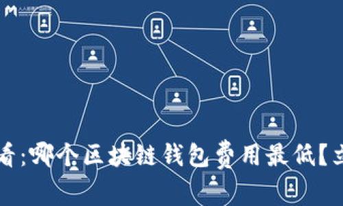 2025必看：哪个区块链钱包费用最低？立即了解！