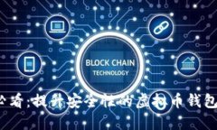 2025必看：提升安全性的虚拟币钱包排行榜