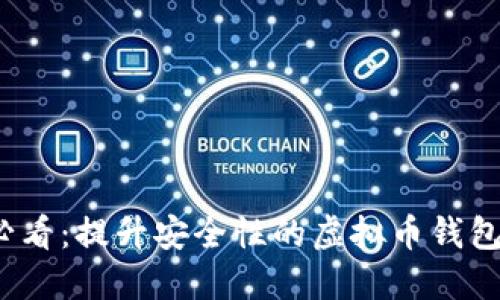 2025必看：提升安全性的虚拟币钱包排行榜