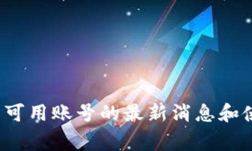 对于“tokenim”这个平台或应用，我并不具备最新的具体信息。因此，建议您查看其官方网站或相关社区，以获取关于可用账号的最新消息和使用指南。通常，很多平台会允许不同类型的账号，包括个人账号、企业账号等，如有疑问，可直接咨询他们的客服支持。