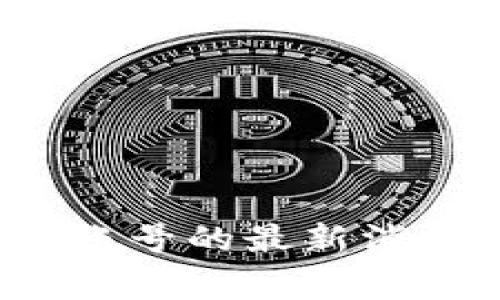 对于“tokenim”这个平台或应用，我并不具备最新的具体信息。因此，建议您查看其官方网站或相关社区，以获取关于可用账号的最新消息和使用指南。通常，很多平台会允许不同类型的账号，包括个人账号、企业账号等，如有疑问，可直接咨询他们的客服支持。