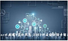 jiaotiao以太坊U盘冷钱包：2025必看安全储币解决方