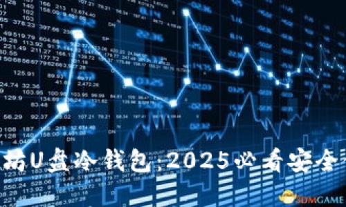 jiaotiao以太坊U盘冷钱包：2025必看安全储币解决方案