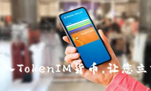 2025必看：如何有效导入TokenIM货币，让您立刻掌握数字资产的未来