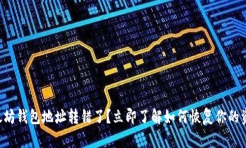以太坊钱包地址转错了？立即了解如何恢复你的资金！