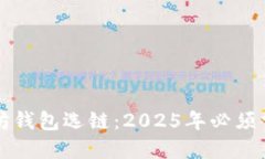 立即了解以太坊钱包选链：2025年必须掌握的投资