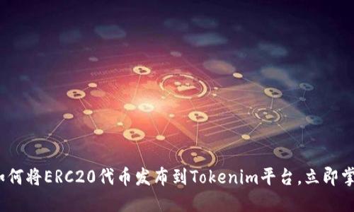 2025必看：如何将ERC20代币发布到Tokenim平台，立即掌握关键步骤！