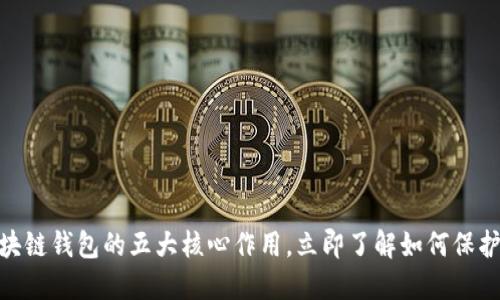 2025必看：区块链钱包的五大核心作用，立即了解如何保护你的数字资产