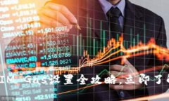 2025必看：TokenIM Gas设置全攻略，立即了解区块链