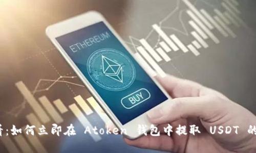 2025必看：如何立即在 Atoken 钱包中提取 USDT 的完整指南