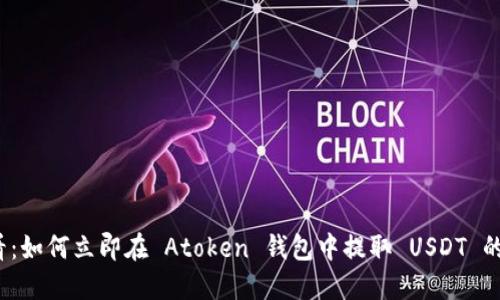 2025必看：如何立即在 Atoken 钱包中提取 USDT 的完整指南