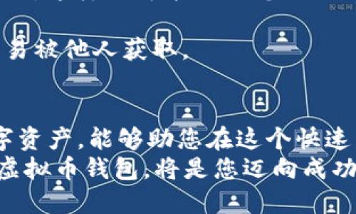 baioti2025必看！立即掌握品质优良的虚拟币钱包，保护你的数字资产/baioti  
虚拟币钱包, 数字资产保护, 安全性, 加密货币/guanjianci  

引言  
随着数字经济的迅猛发展，尤其是比特币、以太坊等加密货币的普及，虚拟币钱包的重要性愈发凸显。对于每一个投资者而言，选择一个品质优良的虚拟币钱包不仅是对数字资产的有效保护，更是对自己投资策略的有力保障。因此，在2025年到来之际，为了帮助大家更好地管理和保护自己的数字资产，本文将深入探讨虚拟币钱包的选择及其相关因素。  

虚拟币钱包的类型  
在了解品质优良的虚拟币钱包之前，我们首先需要了解市场上常见的虚拟币钱包类型。通常情况下，虚拟币钱包可以分为热钱包（在线钱包）和冷钱包（离线钱包）两大类。  
热钱包是指通过互联网连接的数字钱包，通常方便快捷，适合日常交易。例如，很多交易平台都提供热钱包服务，用户可以在其中轻松买卖、转账虚拟货币。然而，热钱包的安全性相对较低，因为其常常成为黑客攻击的目标。  
相对而言，冷钱包则是将数字资产存储在离线设备上的安全选择。常见的冷钱包有硬件钱包和纸钱包。硬件钱包如Ledger、Trezor等，不仅可以存储多个虚拟货币，还具有高安全性，适合长期持有投资者。纸钱包则是将私钥打印在纸上，极其安全，但不便于日常使用。  

品质优良的虚拟币钱包应具备的特点  
在市场上寻找品质优良的虚拟币钱包时，有几个关键特性是不可忽视的。  
首先，安全性是选择虚拟币钱包的首要考虑因素。钱包的安全性决定了您的资产能否得到保护。优质的钱包通常配有多重认证功能，如双因素认证（2FA）和生物识别技术。此外，好的钱包还应该拥有令牌保护机制，避免私钥暴露在第三方的风险中。  
其次，用户友好的界面和操作体验也是至关重要的。相比于复杂晦涩的操作，直观易用的界面可以让用户在使用时感到更加舒适。因此，一款具备流畅操作体验的虚拟币钱包能够有效降低用户的学习成本，让更多人愿意参与到数字资产的管理中。  
再者，支持的货币种类也是选择钱包时需要考虑的因素之一。一款优质的虚拟币钱包应支持多种加密货币，方便用户在不同币种间灵活转换，避免因缺乏对特定币种的支持而限制用户的投资选择。  

推荐几款品质优良的虚拟币钱包  
在众多虚拟币钱包中，以下几款凭借其卓越的品质和安全性脱颖而出。  

1. **Ledger Nano S/X**：这是目前最受欢迎的硬件钱包之一，采用了先进的安全技术，用户可以同时存储多种虚拟货币。由于它是离线设备，可以有效防止黑客攻击。除此之外，Ledger手机应用程序可以与硬件钱包进行无缝连接，方便用户随时管理资产。  

2. **Trezor Model T**：这款硬件钱包不仅安全性极高，还支持丰富的币种。其触摸屏设计让用户操作更加便捷，同时内置密码管理功能，可以存储多种去中心化应用的密码，并保障用户信息的私密性。  

3. **Exodus**：这是一款非常强大的热钱包，支持多种加密货币。其用户界面友好，并且集成了内置交易所，用户可以在其中方便地进行币种兑换。同时，Exodus还支持桌面和移动端，确保用户能够随时随地管理他们的数字资产。  

4. **Trust Wallet**：作为币安官方钱包，Trust Wallet支持多种币种，用户只需下载一个应用就可以管理多个钱包。它的安全性也得到了广泛认可，用户私钥完全掌握在自己手中，避免了中心化风险。  

如何保护您的数字资产  
除了选择优质的虚拟币钱包，用户在使用过程中还需要采取一些额外的安全措施。第一，不要将钱包私钥分享给他人。即便是您的亲朋好友，也不应告诉他们您的私钥，这样做可能会让您面临巨大的资产风险。  
其次，定期更新您的钱包软件也是确保安全的有效方式。钱包开发者不断修复漏洞，添加新的安全功能，更新软件可以确保您及时享受到最新的安全保障。  
此外，做好备份工作同样重要。在使用虚拟币钱包前，您需要确保自己的私钥和助记词（种子词）得到妥善保存。建议将这些信息备份到多个安全的地方，并确保其不易被他人获取。  

结论  
总而言之，虚拟币钱包作为数字资产的安全堡垒，选择一款品质优良的钱包至关重要。2025年即将到来，了解如何选择和使用虚拟币钱包，以及如何保护自己的数字资产，能够助您在这个快速发展的市场中立于不败之地。因此，投资者们务必认真思考这些因素，做好充分准备，以便迎接未来的机遇与挑战。  
如今，虚拟币已经不仅仅是一种投资方式，更是一种新兴的生活理念——人们希望在未来能够通过数字资产实现财务自由。在这样一个新时代中，选择品质优良的虚拟币钱包，将是您迈向成功的第一步。现在就行动起来，确保自己的数字资产得到最佳的保护吧！