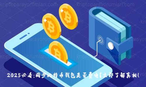 2025必看：同步比特币钱包是否费电？立即了解真相！