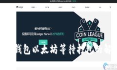 2025必看：Imtoken钱包以太坊等待打包的解决方案和