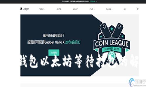 2025必看：Imtoken钱包以太坊等待打包的解决方案和最新动态