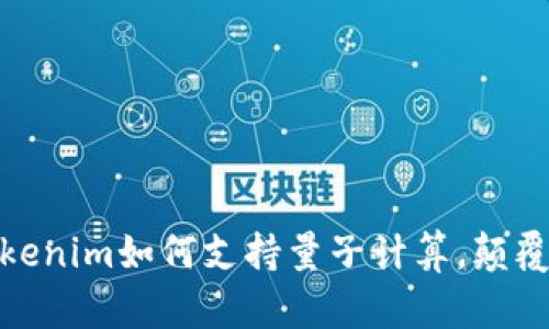 2025必看：Tokenim如何支持量子计算，颠覆金融科技未来