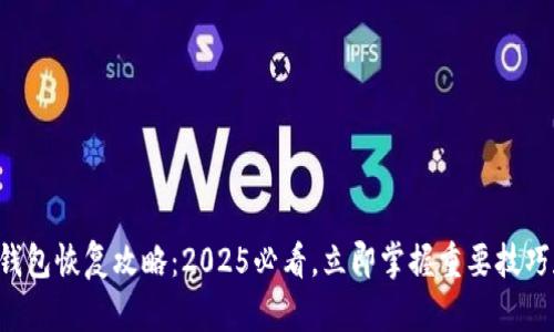 比特币钱包恢复攻略：2025必看，立即掌握重要技巧和步骤！