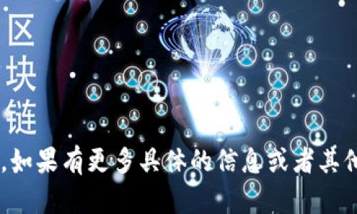 目前，我无法直接提供关于“tokentokenim钱包无法打开”的具体解决方案，因为这涉及到特定的软件和技术问题。不过，我可以建议一些通用的故障排除步骤，帮助你诊断和解决这一问题。

### 通用故障排除步骤：

1. **检查网络连接**
   确保你的设备连接到了稳定的互联网。有时，网络问题可能导致钱包无法正常打开。

2. **重启应用**
   尝试关闭并重新打开钱包应用。这一简单的步骤常常可以解决临时的应用故障。

3. **更新应用**
   检查是否有可用的更新版本。如果是，可以尝试更新到最新版本，以解决已知的bugs或问题。

4. **清除缓存**
   在设备的设置中，找到应用选项，选择tokentokenim钱包并清除缓存。清除缓存有时可以解决应用的运行问题。

5. **重新安装应用**
   如果以上步骤无法解决问题，可以尝试卸载应用后重新安装。这能确保你拥有应用的最新版本，并消除任何可能存在的损坏文件。

6. **联系客服**
   如果仍旧无法打开钱包，最好联系tokentokenim的客服支持。他们可以为你提供专业的技术支持，帮助你解决问题。

### 可能的原因：

- **软件bug**：像许多应用一样，tokentokenim钱包也可能会受到软件bug的影响，这可能导致它无法正常运行。
- **系统问题**：有时设备的系统问题（如操作系统版本过老或不兼容）也会导致应用出错。
- **数据损坏**：应用的某些数据文件可能损坏，这可能导致启动时出错。
- **安全问题**：如果怀疑应用被黑客攻击或数据泄露，安全措施可能会阻止应用打开。

### 预防措施：

- 定期更新你的应用和操作系统，以保障使用的安全性和稳定性。
- 使用强密码和双重认证等安全措施保护你的钱包，以防止未经授权的访问。
- 定期备份你的钱包数据，确保在需要的时候可以恢复。

通过综合以上步骤，希望能帮助你解决“tokentokenim钱包无法打开”的问题。如果有更多具体的信息或者其他相关问题，欢迎随时交流！