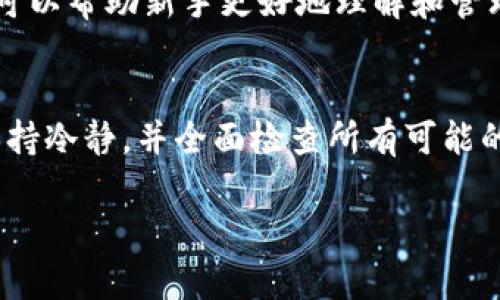 在数字货币的世界中，币丢失可能会让人感到沮丧和焦虑，尤其是对于刚入门或不太熟悉加密货币管理的用户。对于“tokenim”的币丢失，也许需要采取一些特定的步骤来尝试找回丢失的资产。以下是一些实用的建议和步骤，帮助你解决这个问题。

1. 确认丢失的情况
首先，你需要确认你的tokenim币确实丢失了，而不是因为其他原因导致你无法查看它。例如，你是否在正确的钱包中查看资产？尝试重新启动你的钱包应用程序，确保网络连接正常。另外，确认你是否输入了正确的钱包地址或助记词。

2. 检查交易记录
接下来，查看你的交易历史，看看是否有任何未经授权或意外的交易。如果使用的是区块链浏览器（如Etherscan或BscScan），你可以使用你的钱包地址查找相关的交易记录。这可以帮助你了解币是否被转移或其他交易的情况。

3. 使用恢复工具
如果你不小心丢失了私钥或助记词，可以尝试使用WIF恢复工具（钱包导入格式）来恢复你的币。确保这个工具是可信的，否则可能会造成更大的损失。同时确保你在安全的环境下操作，以防泄露私钥。

4. 查看是否有备份
很多用户在创建钱包时会建议备份助记词或私钥。如果你曾经备份过这些信息，尝试找到并恢复它们。如果你的币保存在某个特定的钱包应用中，检查该应用的帮助文档，看是否提供了恢复丢失资产的方法。

5. 联系技术支持
如果你依然无法找到丢失的币，可以试着联系tokenim的客服或技术支持。他们或许能提供其他的帮助或建议，尤其是对于特定于其平台的问题。此外，参与相关的社交媒体或论坛，寻找其他用户解决同类问题的经验也是一个不错的选择。

6. 防范未来的损失
为了避免将来再次发生类似情况，你可以采取一些防范措施。首先，确保你有安全的备份，确保备份的信息存储在安全的地方。此外，考虑使用硬件钱包来存储你的数字资产，因为它们相对更安全。

7. 了解区块链安全知识
熟悉区块链的基本知识和安全措施是保护自己资产不受损失的有效方法。了解不同钱包的类型，以及如何在其中进行安全的资产管理，能够有效降低未来资产丢失的风险。

8. 加入社区
加入相关的社区或论坛，能够让你方便获取和分享信息、资源和经验。这些社区往往聚集了许多宝贵的经验，可以帮助新手更好地理解和管理数字资产，同时也能在遇到问题时获取他人的建议。

总结
虽然丢失tokenim币的经历是令人沮丧的，但通过采取适当的步骤，你仍然有可能找回你的资产。重要的是保持冷静，并全面检查所有可能的途径。在这个数字资产管理快速发展的时代，学习相关的技术知识和安全措施，能够有效保护你的资产安全。

关键词：tokenim, 币丢失, 资产恢复, 区块链安全