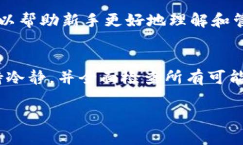 在数字货币的世界中，币丢失可能会让人感到沮丧和焦虑，尤其是对于刚入门或不太熟悉加密货币管理的用户。对于“tokenim”的币丢失，也许需要采取一些特定的步骤来尝试找回丢失的资产。以下是一些实用的建议和步骤，帮助你解决这个问题。

1. 确认丢失的情况
首先，你需要确认你的tokenim币确实丢失了，而不是因为其他原因导致你无法查看它。例如，你是否在正确的钱包中查看资产？尝试重新启动你的钱包应用程序，确保网络连接正常。另外，确认你是否输入了正确的钱包地址或助记词。

2. 检查交易记录
接下来，查看你的交易历史，看看是否有任何未经授权或意外的交易。如果使用的是区块链浏览器（如Etherscan或BscScan），你可以使用你的钱包地址查找相关的交易记录。这可以帮助你了解币是否被转移或其他交易的情况。

3. 使用恢复工具
如果你不小心丢失了私钥或助记词，可以尝试使用WIF恢复工具（钱包导入格式）来恢复你的币。确保这个工具是可信的，否则可能会造成更大的损失。同时确保你在安全的环境下操作，以防泄露私钥。

4. 查看是否有备份
很多用户在创建钱包时会建议备份助记词或私钥。如果你曾经备份过这些信息，尝试找到并恢复它们。如果你的币保存在某个特定的钱包应用中，检查该应用的帮助文档，看是否提供了恢复丢失资产的方法。

5. 联系技术支持
如果你依然无法找到丢失的币，可以试着联系tokenim的客服或技术支持。他们或许能提供其他的帮助或建议，尤其是对于特定于其平台的问题。此外，参与相关的社交媒体或论坛，寻找其他用户解决同类问题的经验也是一个不错的选择。

6. 防范未来的损失
为了避免将来再次发生类似情况，你可以采取一些防范措施。首先，确保你有安全的备份，确保备份的信息存储在安全的地方。此外，考虑使用硬件钱包来存储你的数字资产，因为它们相对更安全。

7. 了解区块链安全知识
熟悉区块链的基本知识和安全措施是保护自己资产不受损失的有效方法。了解不同钱包的类型，以及如何在其中进行安全的资产管理，能够有效降低未来资产丢失的风险。

8. 加入社区
加入相关的社区或论坛，能够让你方便获取和分享信息、资源和经验。这些社区往往聚集了许多宝贵的经验，可以帮助新手更好地理解和管理数字资产，同时也能在遇到问题时获取他人的建议。

总结
虽然丢失tokenim币的经历是令人沮丧的，但通过采取适当的步骤，你仍然有可能找回你的资产。重要的是保持冷静，并全面检查所有可能的途径。在这个数字资产管理快速发展的时代，学习相关的技术知识和安全措施，能够有效保护你的资产安全。

关键词：tokenim, 币丢失, 资产恢复, 区块链安全