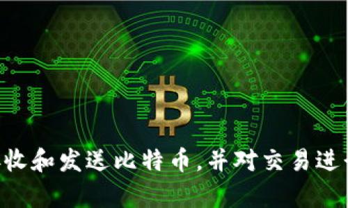 早期的比特币钱包名为“Bitcoin-Qt”，它是比特币的最初客户端和钱包软件。这个钱包在2009年首次推出，允许用户生成比特币地址、接收和发送比特币，并对交易进行管理。随着比特币的普及，出现了许多其他类型的钱包，如移动钱包、硬件钱包和在线钱包，但“Bitcoin-Qt”仍然是最早期和基础的选择。