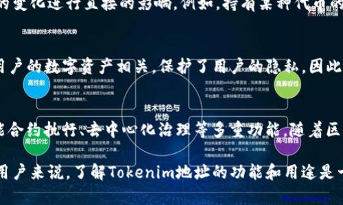 在区块链技术和加密货币的背景下，Tokenim地址指的是特定区块链网络上与某个代币或数字资产相关的地址。这些地址在逻辑上起到了连接代币持有者与区块链网络的桥梁作用。以下是关于Tokenim地址的一些关键用途和功能。

Tokenim地址的基本概念
Tokenim地址是密码学生成的一串字符，通常由字母和数字组成，用于识别和管理代币或数字资产。在以太坊（Ethereum）、比特币（Bitcoin）等区块链上，用户需要一个钱包地址来接收、发送和存储这些数字资产。

交易的基础
Tokenim地址最主要的功能之一是用于进行交易。当用户希望发送或接收代币时，需要提供相关的Tokenim地址。比如，在以太坊网络上，用户可以通过输入对方的以太坊地址将以太币（ETH）或其他ERC-20代币转给对方。这一点在数字经济中极为重要，因为区块链技术的透明性和去中心化特性使得交易过程相对安全和高效。

代币的监控与管理
使用Tokenim地址，用户不仅可以发送和接收代币，还可以方便地监控余额和交易记录。许多钱包应用程序和区块链浏览器允许用户输入其地址，从而显示其在区块链上的所有活动。这可以帮助用户跟踪自己的资产，并做出相应的投资决策。

流动性与去中心化交易所（DEX）
Tokenim地址在去中心化交易所（DEX）中的作用也不容忽视。去中心化交易所允许用户直接通过彼此的Tokenim地址进行交易，而无需中介。这种模式大大提高了资金流动性，用户可以快速交换不同的代币而不必依赖传统的集中式交易平台。

智能合约的应用
Tokenim地址通常与智能合约紧密相连。在以太坊等支持智能合约的区块链上，代币的管理、转移和其他业务逻辑都可以通过智能合约自动执行。用户在与智能合约交互时，使用他们的Tokenim地址来记录资产的变化和交易的完成情况，从而确保交易的透明性和不可篡改性。

参与治理和投票
一些代币项目利用Tokenim地址来进行社区治理与投票。通过持有代币，用户能够参与项目的发展方向和决策过程，这使得社区能够对项目的变化进行直接的影响。例如，持有某种代币的用户可以使用其Tokenim地址在特定投票活动中表达意见，从而实现去中心化治理。

安全性和隐私性
Tokenim地址的生成和使用涉及某种程度的隐私保护。虽然区块链上的交易是透明的，但用户的身份信息往往是匿名的。Tokenim地址仅与用户的数字资产相关，保护了用户的隐私。因此，用户可以在不暴露自己真实身份的情况下参与区块链活动。

总结
总的来说，Tokenim地址在区块链生态系统中扮演着至关重要的角色。它不仅仅是一个接收和发送代币的工具，也承载了交易、资产管理、智能合约执行、去中心化治理等多重功能。随着区块链技术的不断发展，Tokenim地址的应用场景只会愈加丰富，同时也为用户提供了更多的选择与可能。

通过以上的介绍，我们可以看出，Tokenim地址在数字货币的管理和交易中扮演了不可或缺的角色。对于希望进入这一领域的投资者和普通用户来说，了解Tokenim地址的功能和用途是十分重要的。无论是进行简单的代币交易，还是参与更复杂的区块链项目，Tokenim地址都是基础。