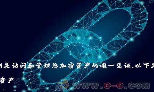 在保护和保存tokenim私钥时，务必保持谨慎，因为私钥是访问和管理您加密资产的唯一凭证。以下是一些时间敏感的最佳措施，以确保您的私钥安全保存：

2025必看！如何安全保存Tokenim私钥，保障你的加密资产