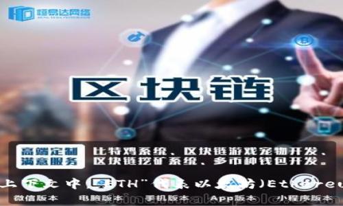 以太坊钱包的英文缩写通常是“ETH Wallet”。在区块链和加密货币的上下文中，“ETH”代表以太坊（Ethereum），而“Wallet”则表示钱包的意思，用于存储和管理以太坊及其代币。