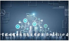 立即掌握比特币纸钱包使用方法：你的2025必看指