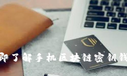 2025必看！立即了解手机区块链密钥钱包的未来趋势