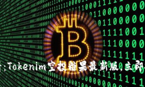 2025必看：Tokenim空投糖果最新版，立即抓住机会！
