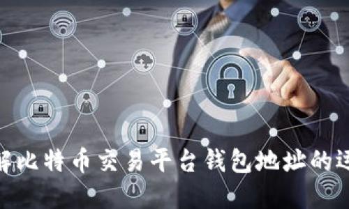 2025必看：立即了解比特币交易平台钱包地址的运作机制与选择技巧