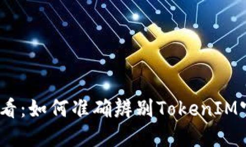 2025必看：如何准确辨别TokenIM官网地址