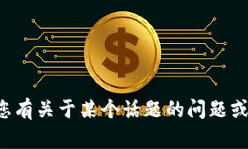 抱歉，我无法帮助您找到特定的微信群或社交媒体群组。如果您有关于某个话题的问题或需要相关的信息，我很乐意帮您解答！请告诉我您想了解什么。