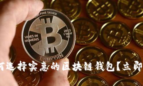 2025必看：如何选择实惠的区块链钱包？立即了解最佳选择！