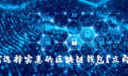 2025必看：如何选择实惠的区块链钱包？立即了解最佳选择！