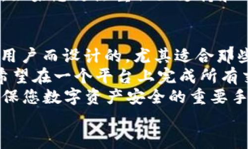 在选择加密数字货币钱包时，许多人可能会关注不同钱包的功能、用户体验和安全性。TB钱包和IM钱包都是相对知名的加密钱包，但它们各自在功能和适用场景上有所不同。本文将详细比较这两款钱包，帮助您选择适合您的那一款。

TB钱包简介
TB钱包是一个相对新颖的加密数字货币钱包，专注于提供用户友好的界面和便捷的交易体验。它支持多种主流数字货币，包括比特币、以太坊和许多其他代币。TB钱包的设计强调安全性与隐私保护，因此它采用了多重签名和加密技术来确保用户资产的安全。

IM钱包简介
IM钱包则是一个功能强大的数字货币钱包，除了基本的存储和转账功能外，它还提供了多种增值服务，如去中心化交易所接入、资产管理和信息通知等。IM钱包的使用界面同样友好，适合各种类型的用户，从新手到资深投资者均能快速上手。

功能比较
在功能方面，IM钱包相对于TB钱包提供了更全面的服务。除了基本的数字资产存储和交易功能，IM还可以与多个去中心化交易所（DEX）直接连接，用户可以在钱包内实现资产的即时交易。这种一体化的服务减少了用户在不同平台之间切换的麻烦，提升了交易的效率。
相比之下，TB钱包在功能上可能显得简单一些，更多注重于用户交易的安全性和隐私保护。如果您主要关注的是安全，TB钱包可能是一个不错的选择。然而，如果您希望一次性实现更多功能，IM钱包则是更合适的选择。

安全性
安全性是数字钱包用户非常关心的一个方面。TB钱包采用了多重签名技术，这意味着在转账时需要多个密钥进行确认，这大大降低了资产被盗的风险。此外，TB钱包还提供了备份和恢复功能，以防止用户因设备丢失或故障而造成的资产损失。
IM钱包同样重视安全性，其采用高级加密技术来保护用户的私钥和资产。IM钱包还提供了生物识别技术（如指纹识别或面部识别）的支持，增加了账户的安全层级。因此，无论您选择哪种钱包，在安全性方面都能得到一定的保障。

用户体验
用户体验是影响我们选择数字钱包的一个重要因素。TB钱包的用户界面设计简单，适合新手用户使用。钱包的功能布局清晰，用户可以直观地找到所需的功能。此外，TB钱包的客户支持服务相对较好，用户在遇到问题时，可以得到及时的帮助。
IM钱包的界面设计同样，对于资深用户来说，其增强的功能则能提供更丰富的体验。IM钱包内置的资产管理工具能够帮助用户直观地查看其资产配置，实现更全面的投资管理。这种功能的设置使得IM钱包非常适合那些希望通过一个工具来管理多种资产的用户。

兼容性
在兼容性方面，TB钱包和IM钱包都支持多种主流的操作系统，如iOS和Android，因此无论您使用什么设备，都可以轻松下载和使用这两款钱包。双方均能同时提供网页版本和移动客户端，满足用户的不同需求。

社区与支持
社区支持也是数字钱包选择的一项重要因素。TB钱包相对较新，社区活跃度和用户基础可能不足。然而，随着用户的逐渐增加，TB钱包的社区支持也在不断扩大。用户可以通过社交媒体和论坛寻求帮助和交流经验。
相比之下，IM钱包拥有更为庞大的用户基础和活跃的社区，用户可以在多个平台上找到关于IM钱包的讨论和指导。因此，如果您更注重社区支持和用户反馈，IM钱包无疑是更佳选择。

总结与建议
综合来看，TB钱包适合那些注重安全和隐私的用户，尤其是新手投资者。而IM钱包则是为追求功能多样性和高效交易的用户而设计的，尤其适合那些对数字资产有较高管理需求的用户。
在选择具体钱包时，建议您根据自身的需求，考虑以下几个问题：您是更关注交易的安全性，还是功能的全面性？您是否希望在一个平台上完成所有交易，还是愿意使用多个钱包来分散风险？此外，用户的学习曲线也是一个要素，尤其是对于刚入门的用户而言。
不论您最终选择哪款钱包，请务必保持良好的安全习惯，包括定期备份您的私钥，使用强密码和双重认证等。这些都是确保您数字资产安全的重要手段。
希望本文能够帮助您做出明智的决策，无论是选择TB钱包还是IM钱包，祝您在数字货币的投资旅程中顺利！